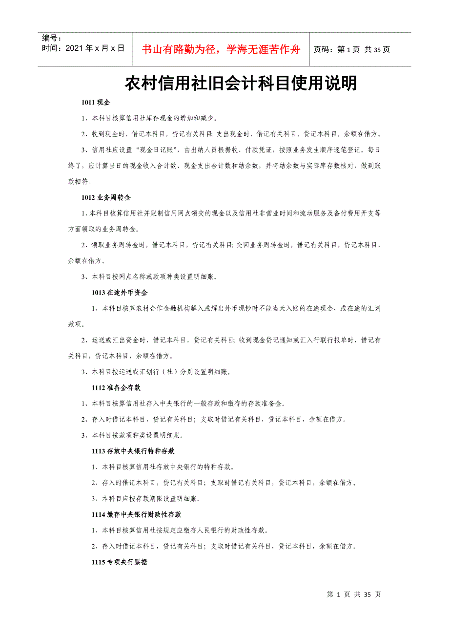 农村信用社旧会计科目使用说明_第1页