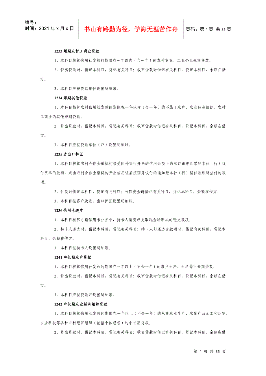 农村信用社旧会计科目使用说明_第4页