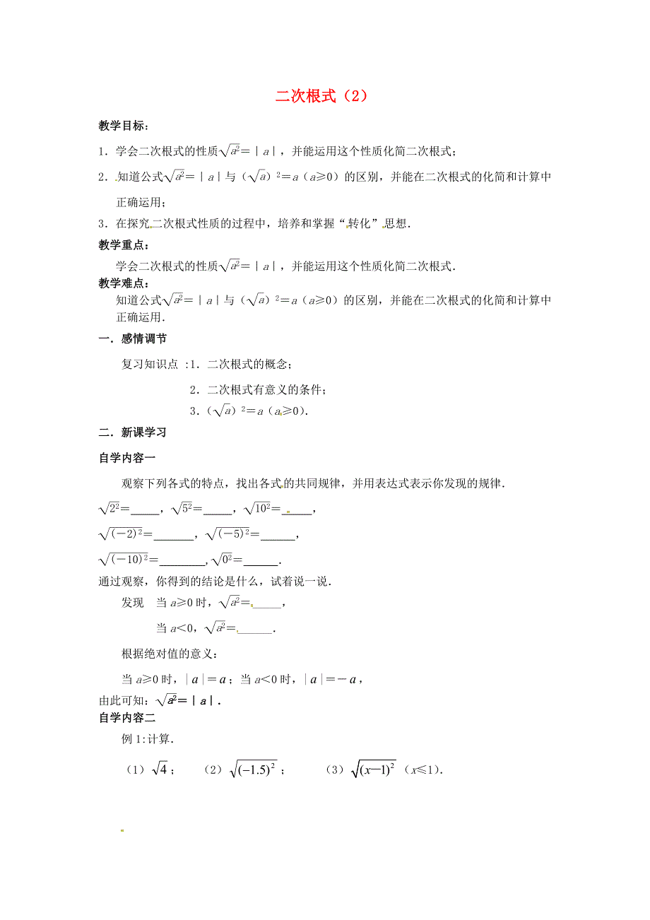 江苏省丹阳市云阳学校八年级数学下册 12.1 二次根式教学案2（无答案）（新版）苏科版_第1页