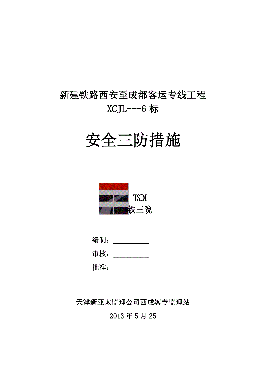 客运专线工程施工安全监理实施细则(修改版)2013.4.17_第1页