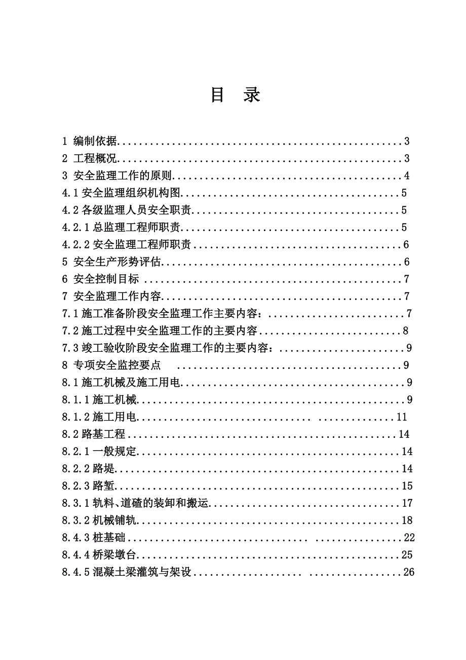 客运专线工程施工安全监理实施细则(修改版)2013.4.17_第2页