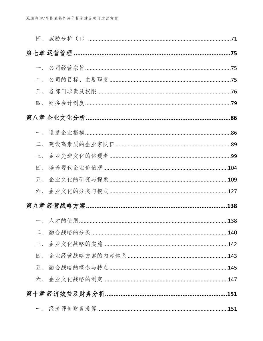 早期成药性评价投资建设项目运营方案（模板范本）_第4页