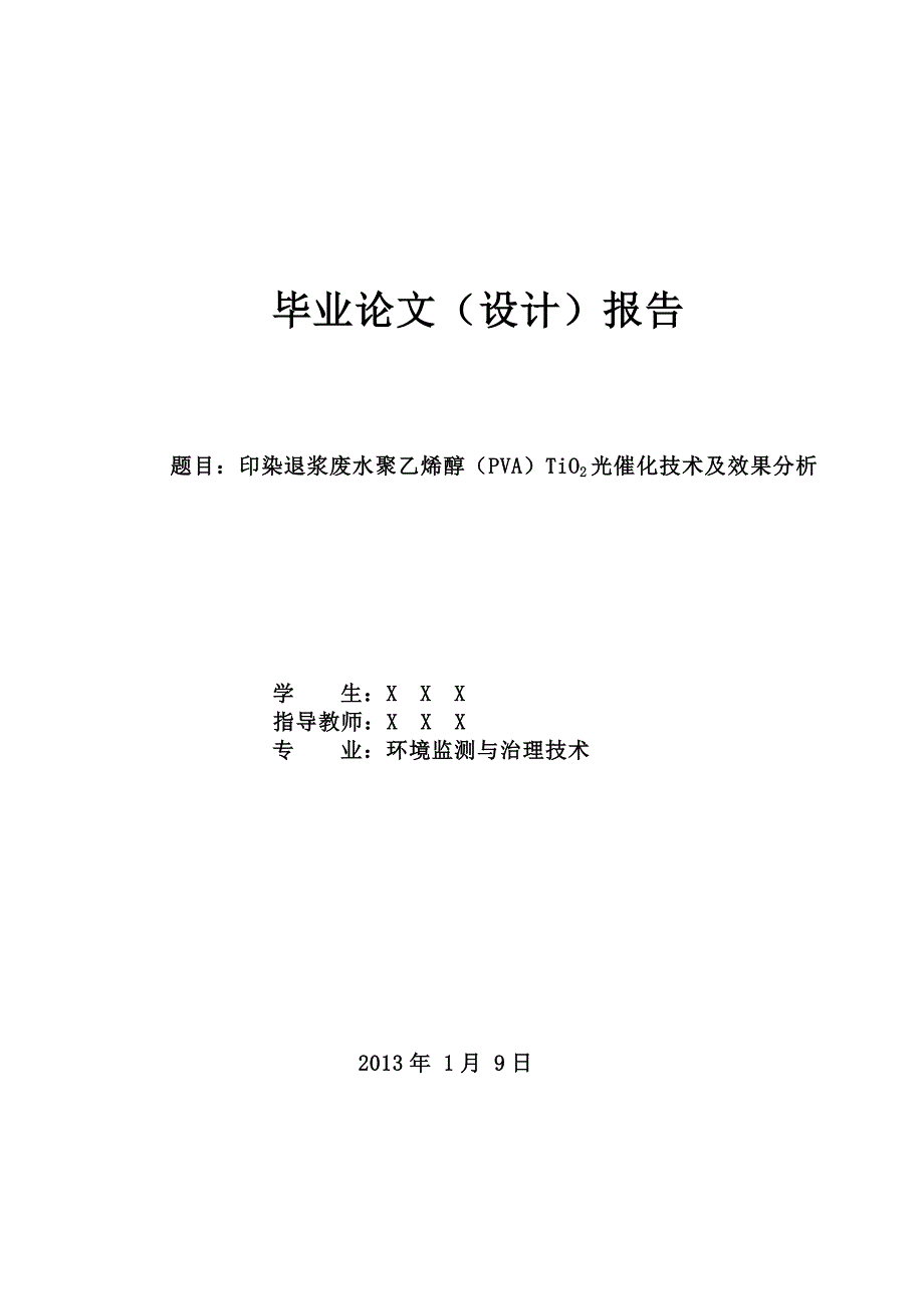 染印退浆废水聚乙烯醇pvatio-2-光催化技术及效果分析--毕业设计_第1页