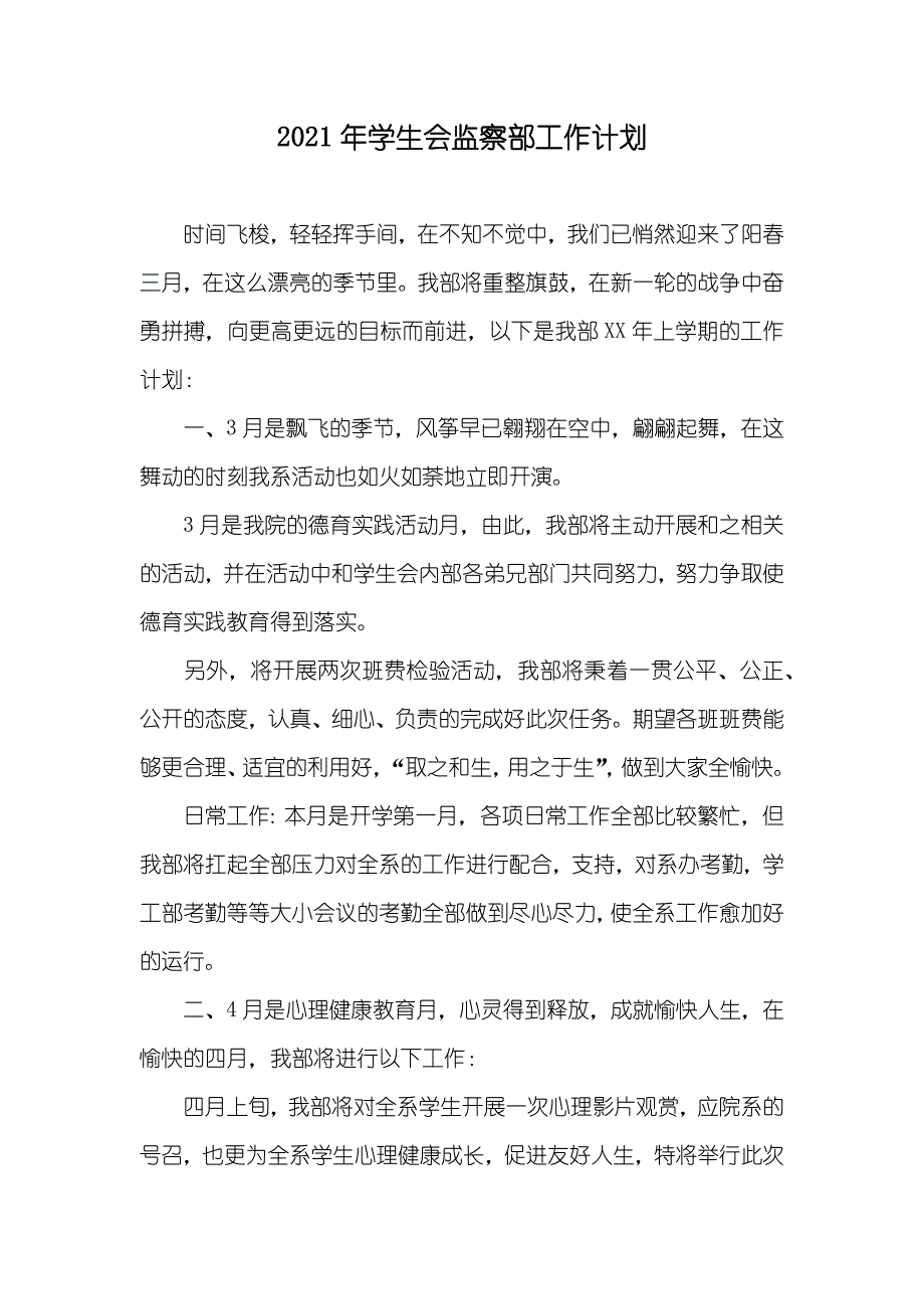 学生会监察部工作计划_第1页