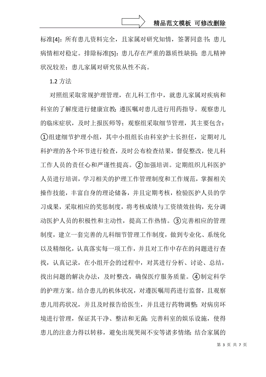 细节管理在儿科护理管理水平的应用_第3页