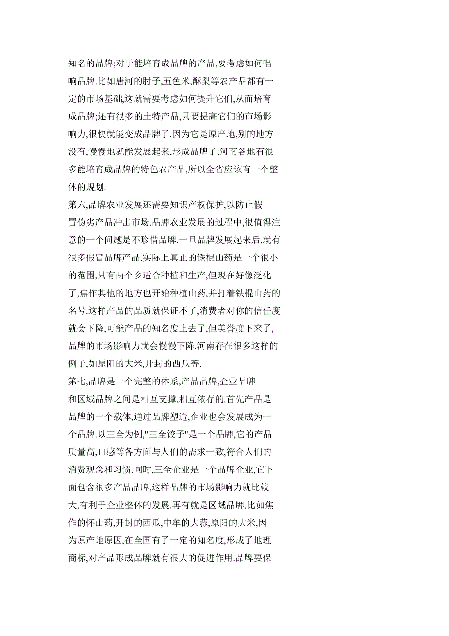 品牌农业是新型农业现代化的重要支撑点——访河南省社科院副院长谷建全_第4页