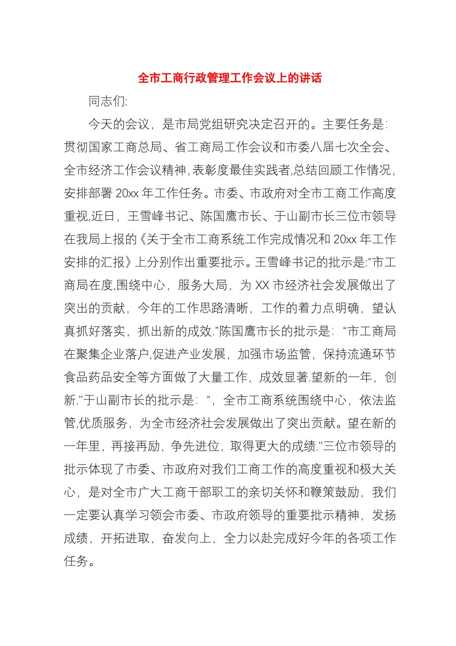 全市工商行政管理工作会议上的演讲稿.docx_第1页