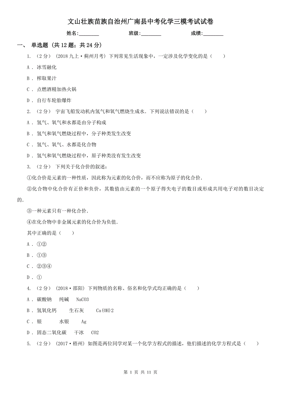 文山壮族苗族自治州广南县中考化学三模考试试卷_第1页