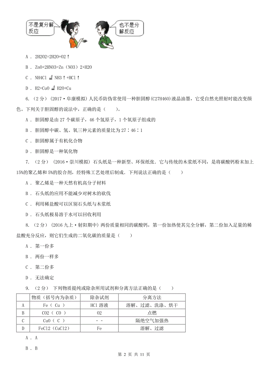 文山壮族苗族自治州广南县中考化学三模考试试卷_第2页