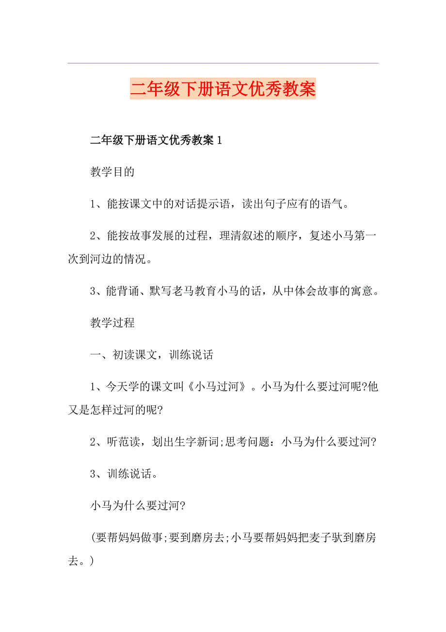 二年级下册语文优秀教案_第1页