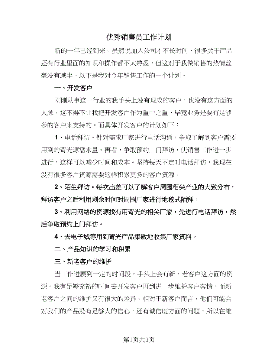 优秀销售员工作计划（6篇）.doc_第1页