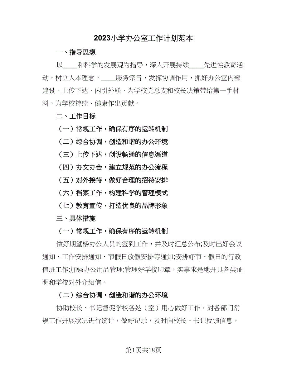 2023小学办公室工作计划范本（六篇）_第1页