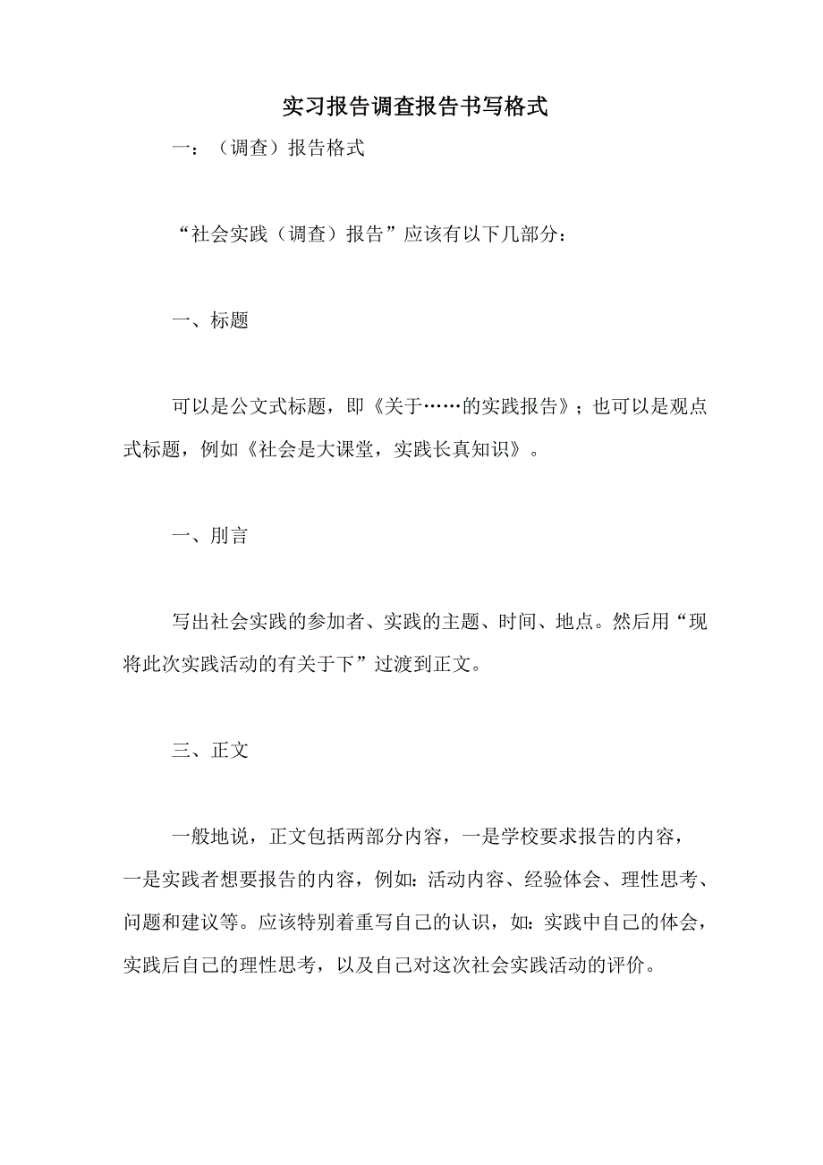 2021年实习报告调查报告书写格式_第1页