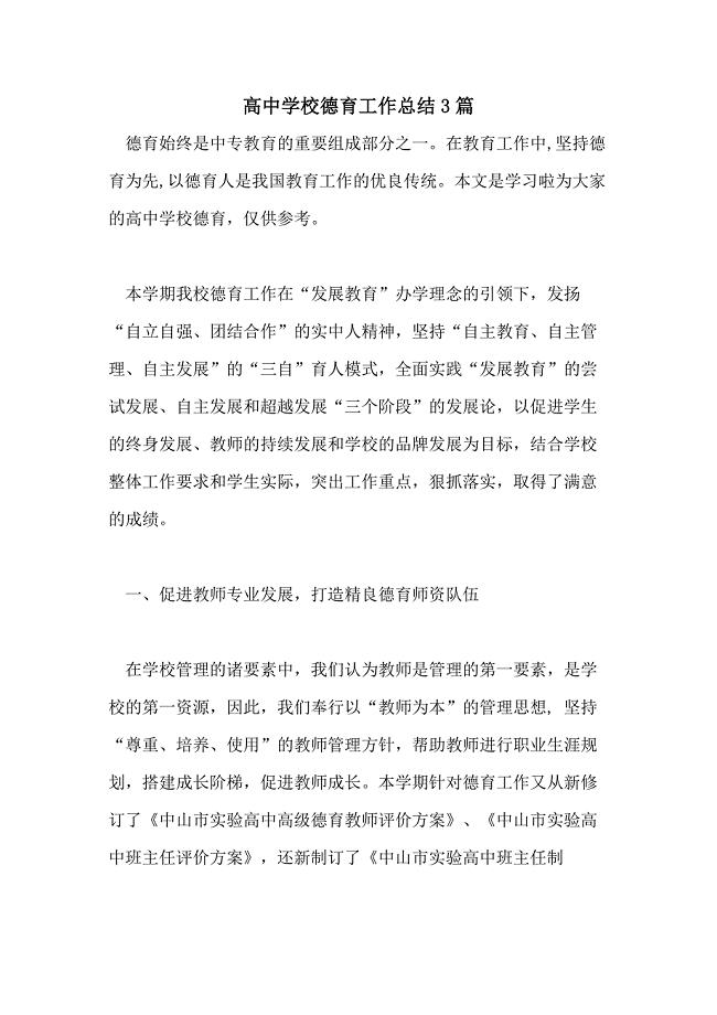 高中学校德育工作总结3篇