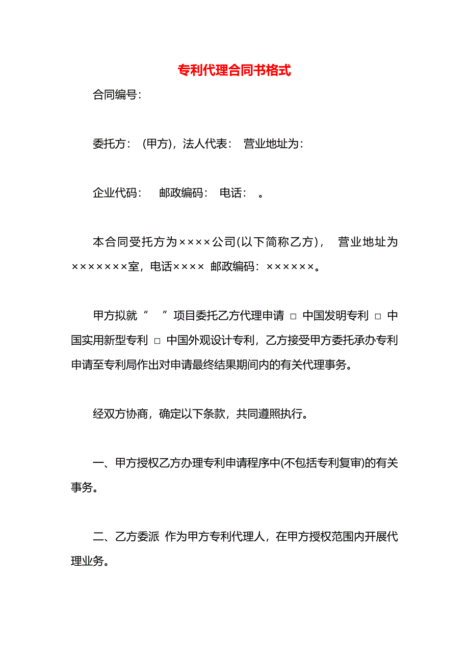 专利代理合同书格式_第1页