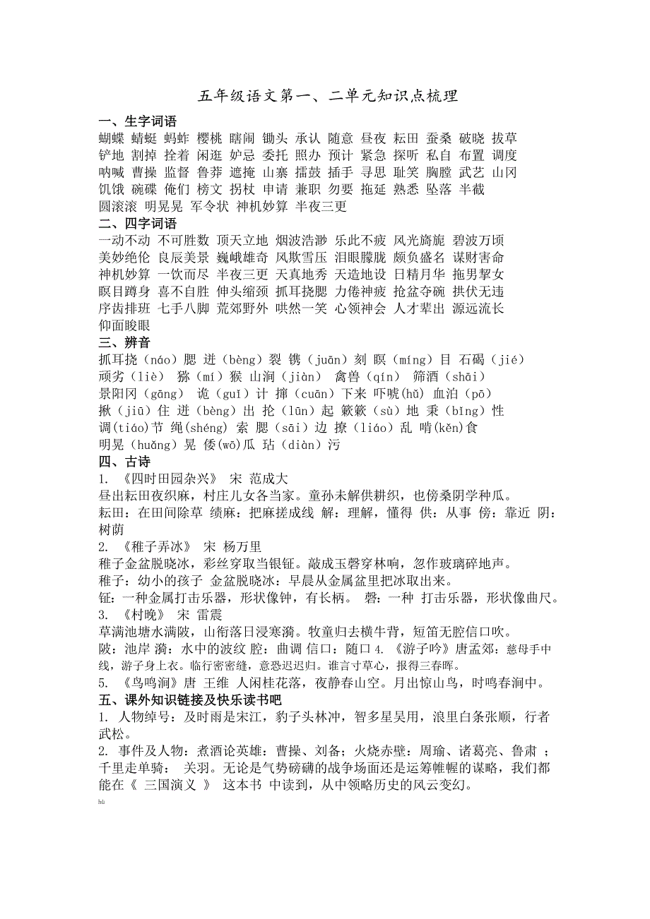 统编版五年级语文下册 第一、二单元知识点梳理_第1页