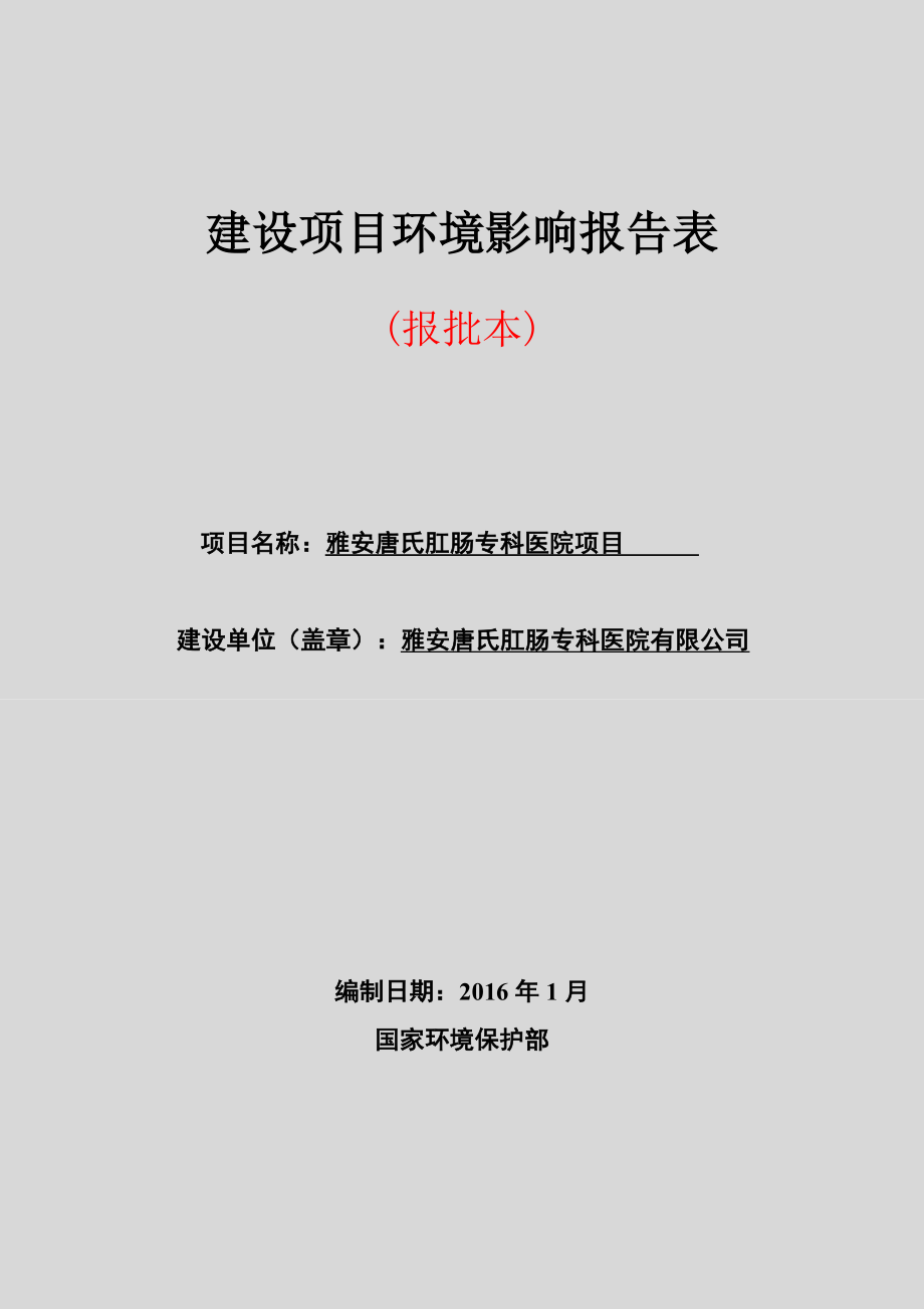 雅安唐氏肛肠专科医院项目建设项目环境影响报告表.doc_第1页