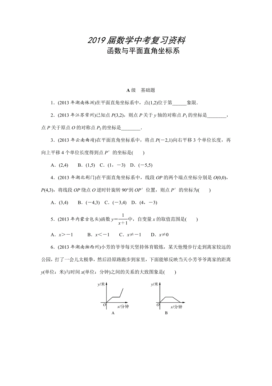 中考数学三轮冲刺特训卷：函数与平面直角坐标系含答案_第1页