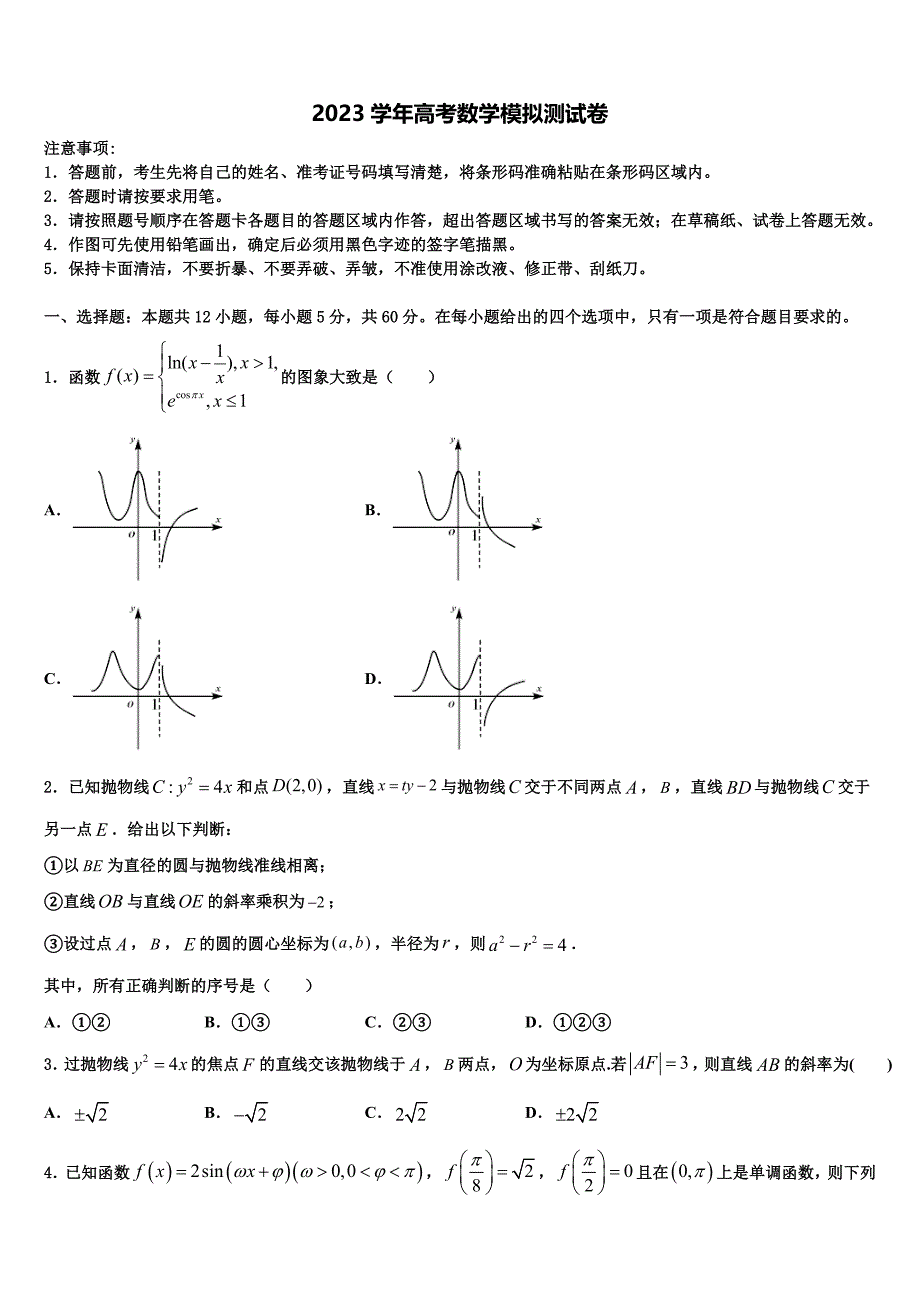 辽宁师附中2023学年高三第二次调研数学试卷（含解析）.doc_第1页