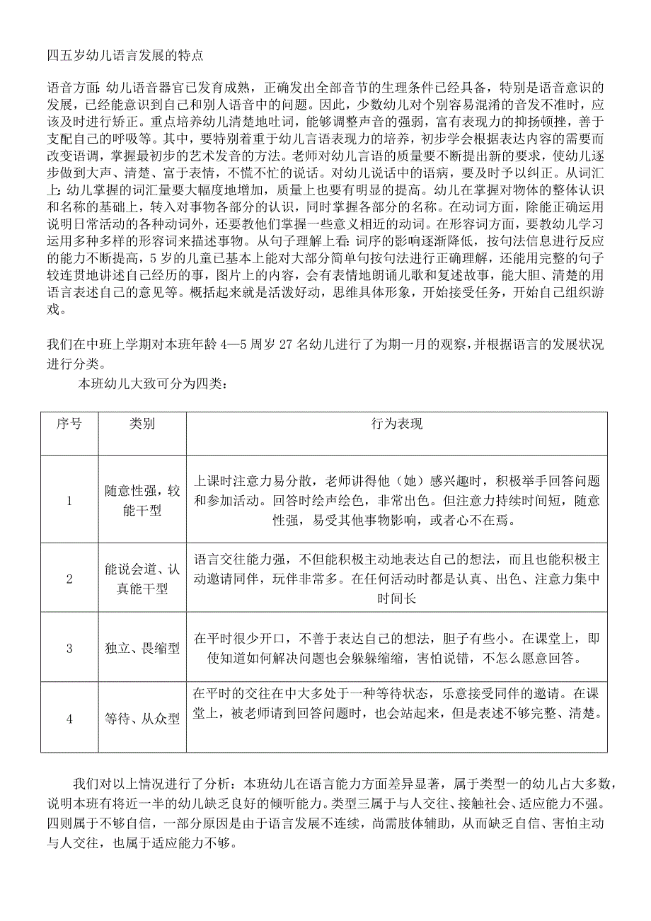 四五岁幼儿语言发展的特点.doc_第1页