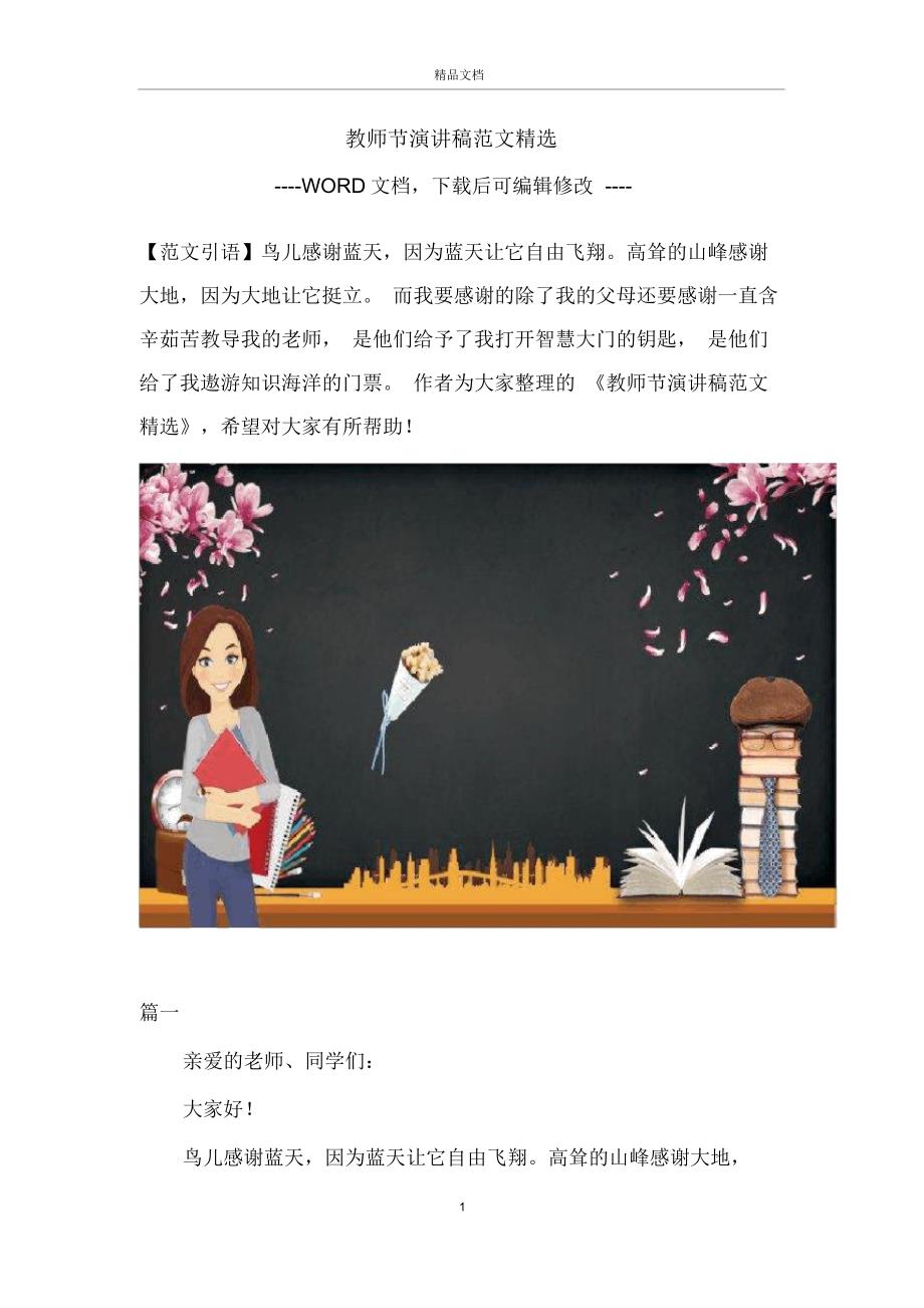 教师节演讲稿范文精选_第1页