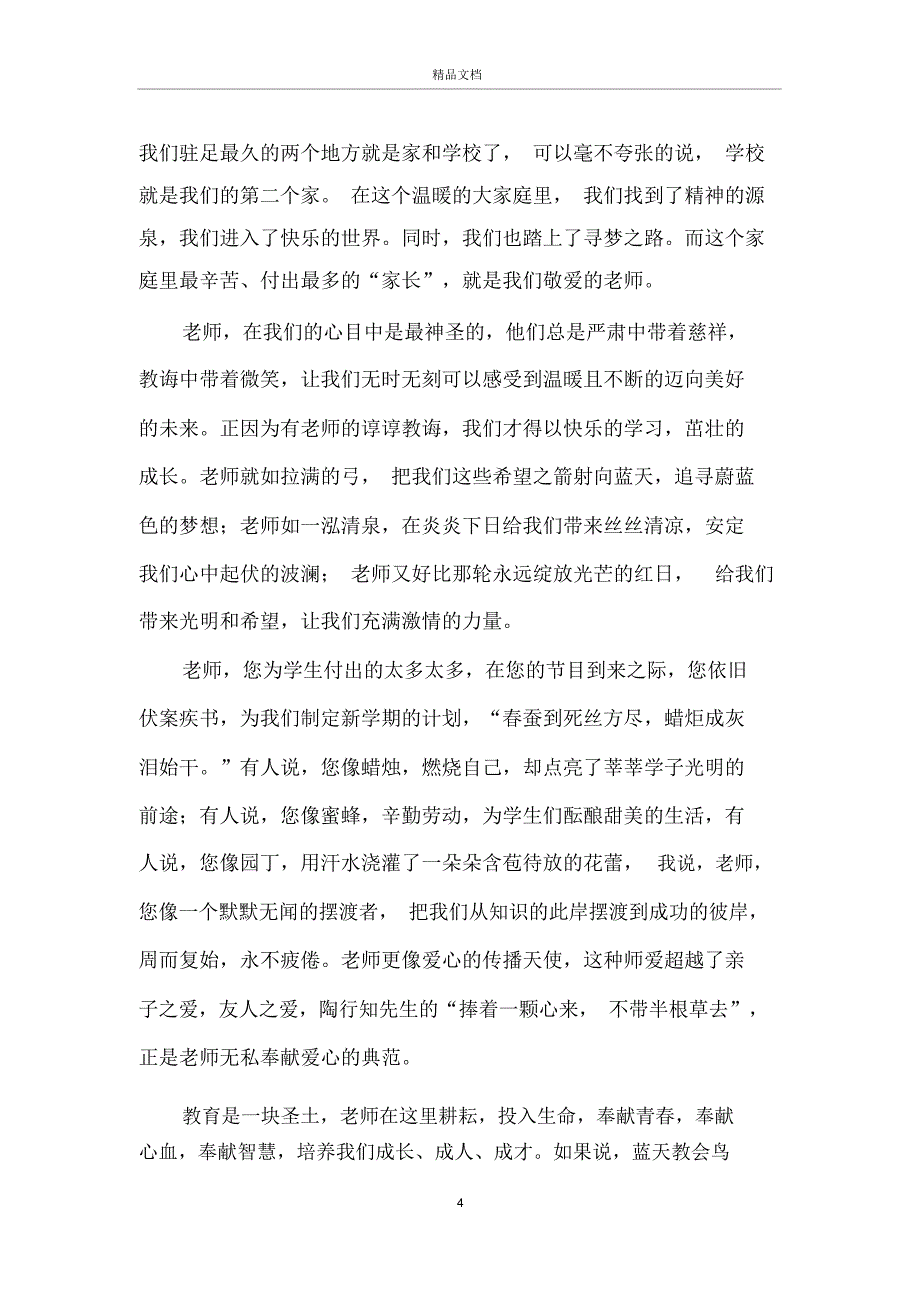 教师节演讲稿范文精选_第4页