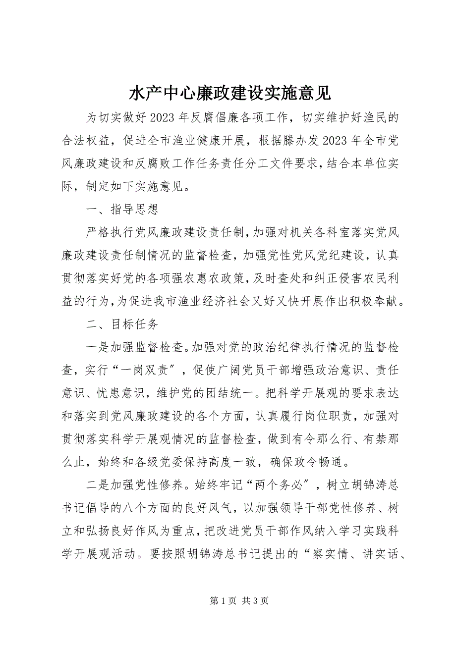 2023年水产中心廉政建设实施意见.docx_第1页