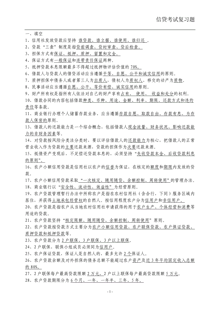 信用社（银行）信贷考试复习题_第1页