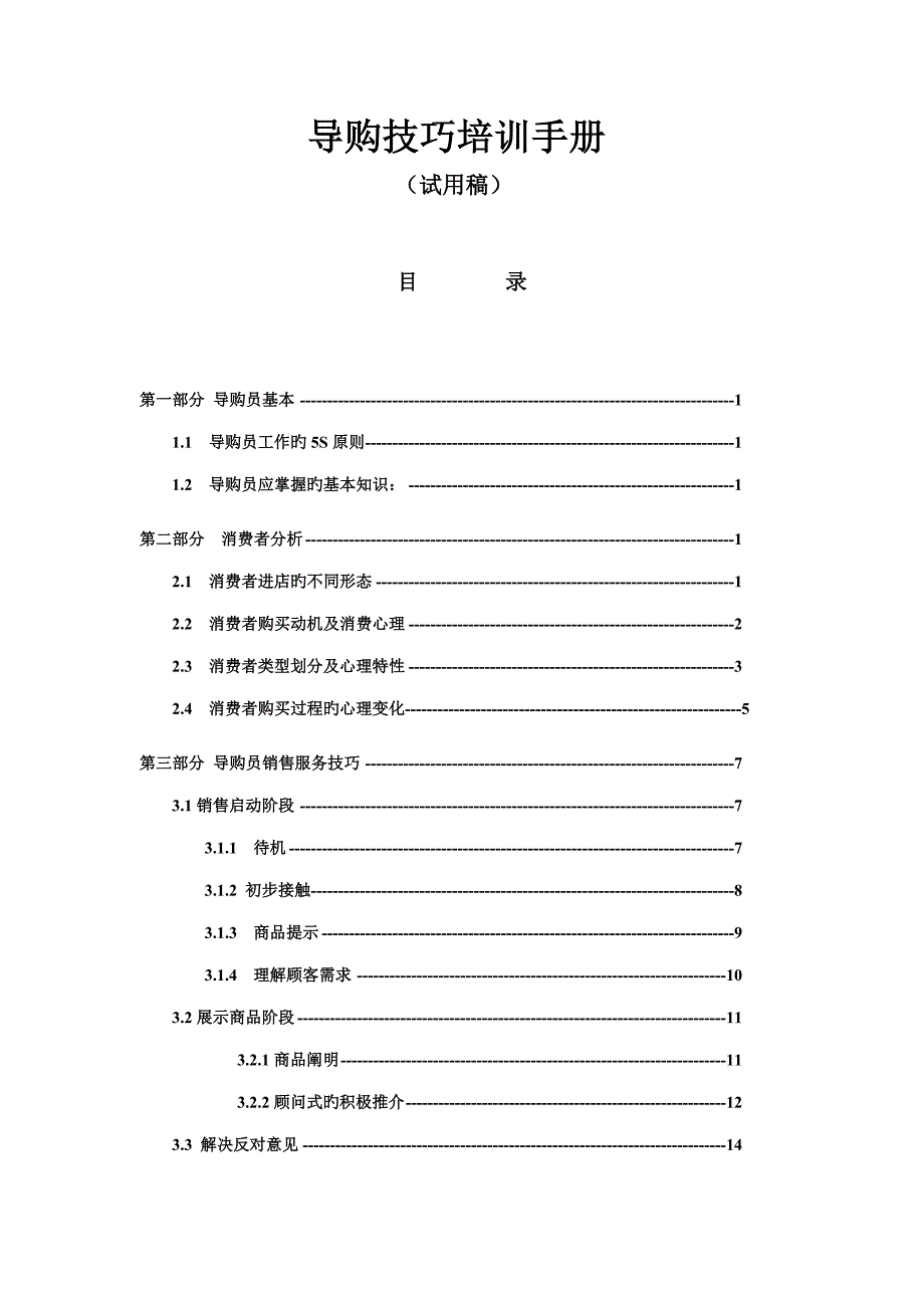 导购技巧培训标准手册_第1页