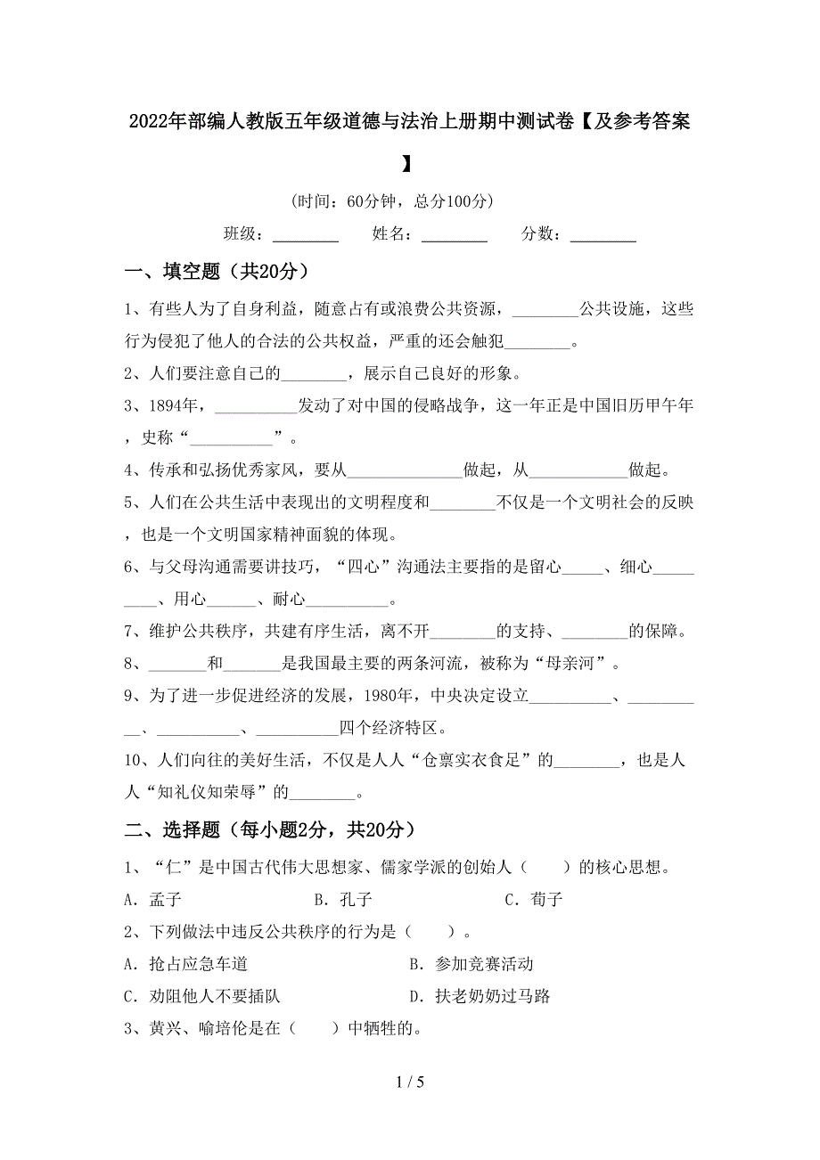 2022年部编人教版五年级道德与法治上册期中测试卷【及参考答案】.doc_第1页