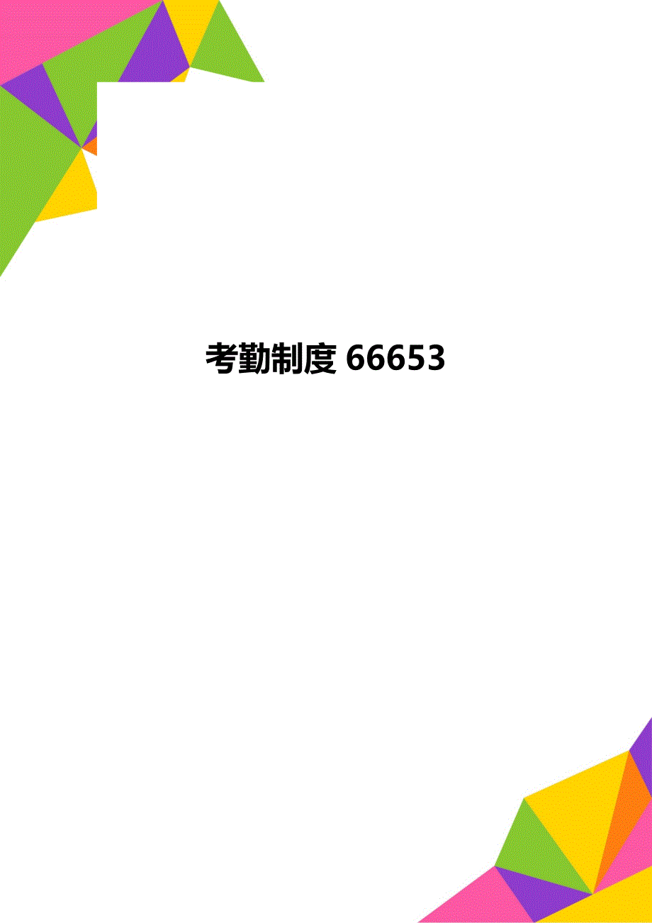 考勤制度66653_第1页