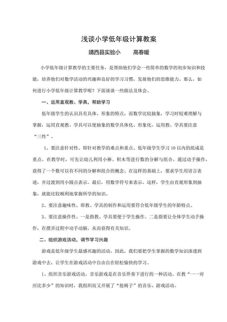 浅谈小学低年级计算教学_第1页