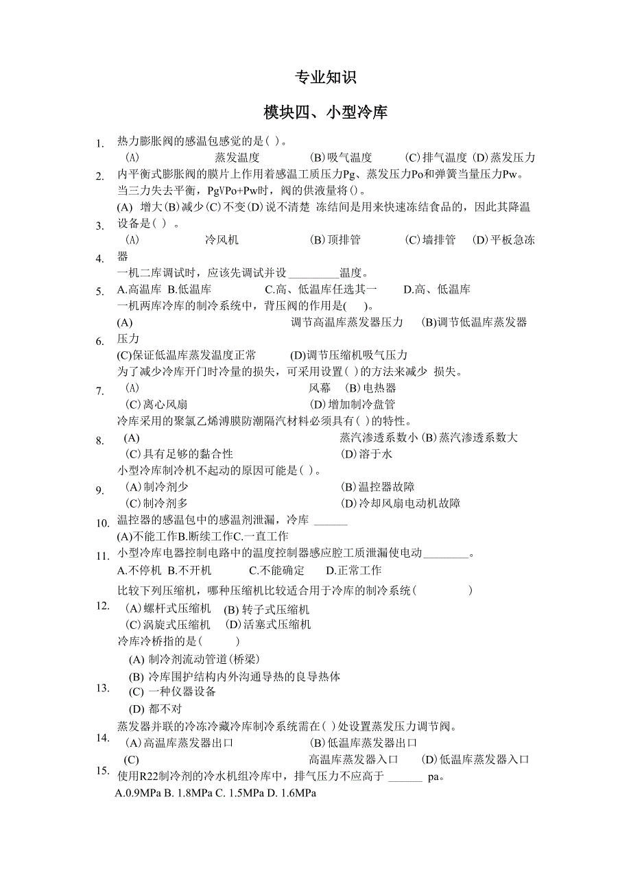 模块4、小型冷库_第1页