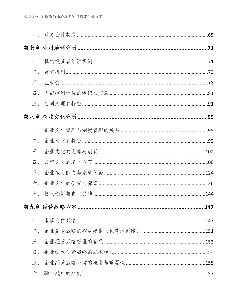 安徽原油油轮服务项目招商引资方案_第4页