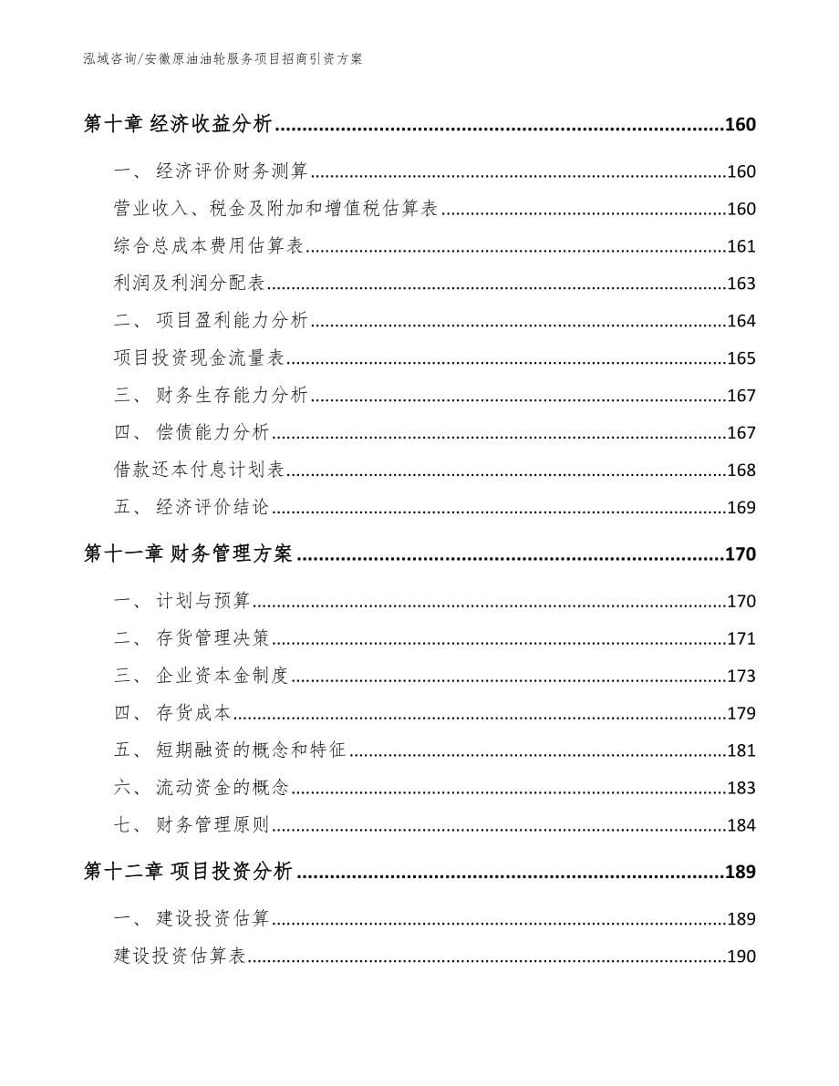 安徽原油油轮服务项目招商引资方案_第5页