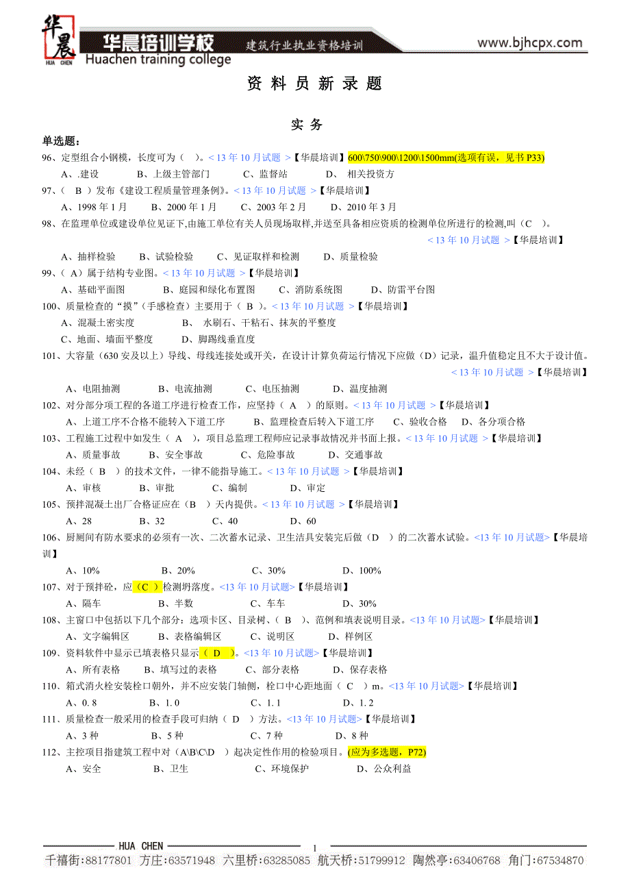 13年下半年资料员考试题答案140215 - 复件.doc_第1页