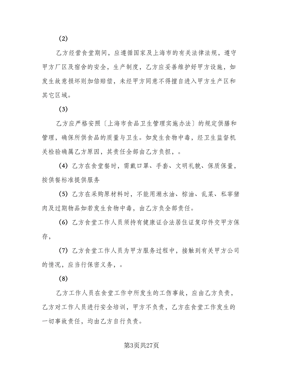 企业食堂承包合同标准范本（8篇）_第3页