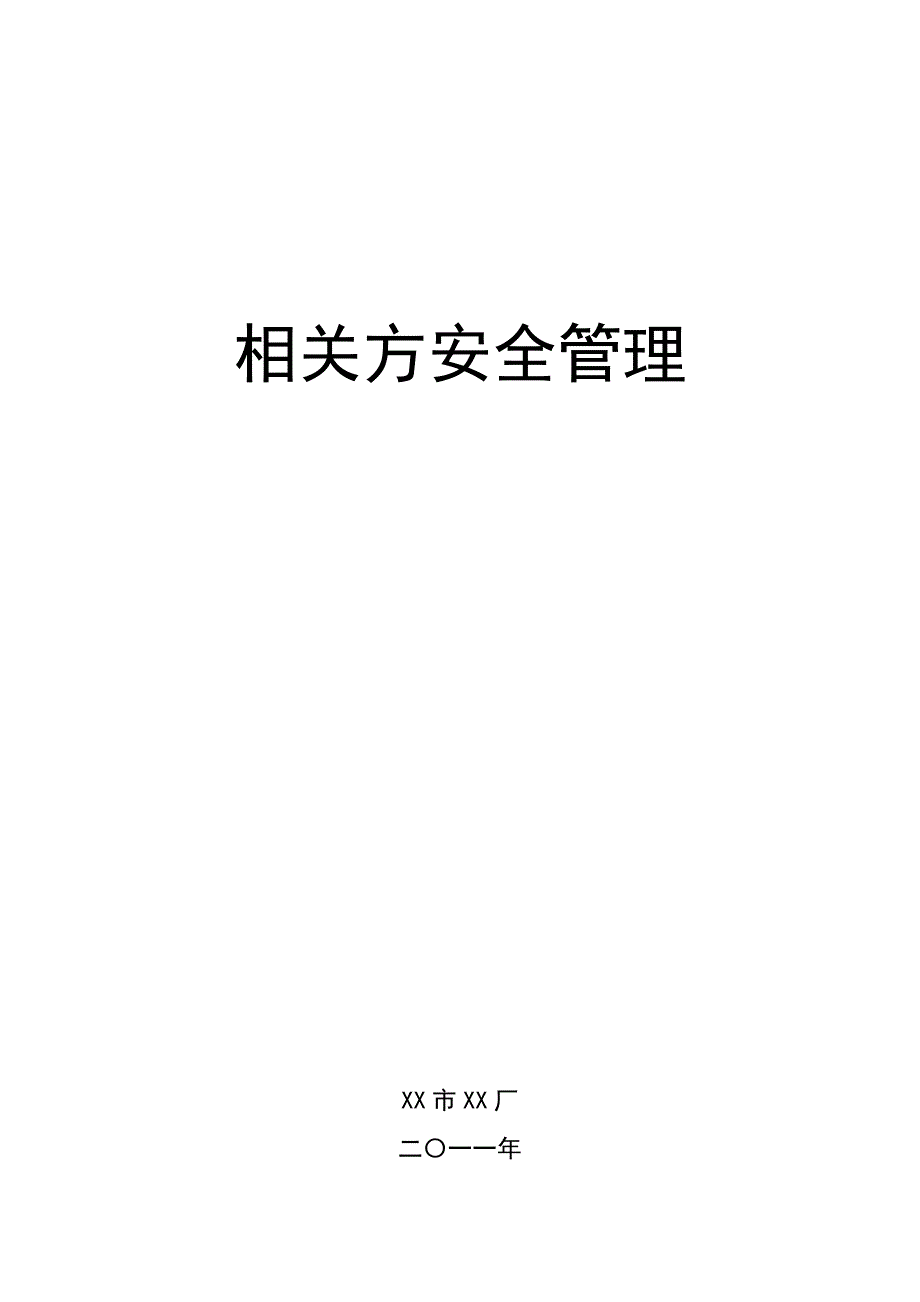 相关方安全管理.doc_第1页