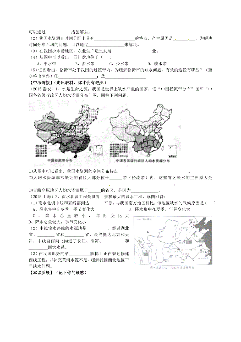 【人教版】八年级地理上册：3.3水资源导学案_第2页