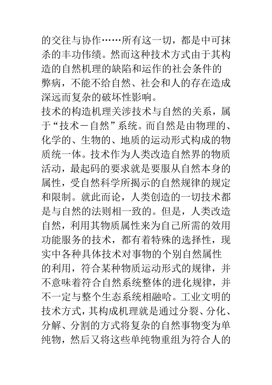 从“硬技术”走向“软技术”——一种生态哲学技术观.docx_第2页