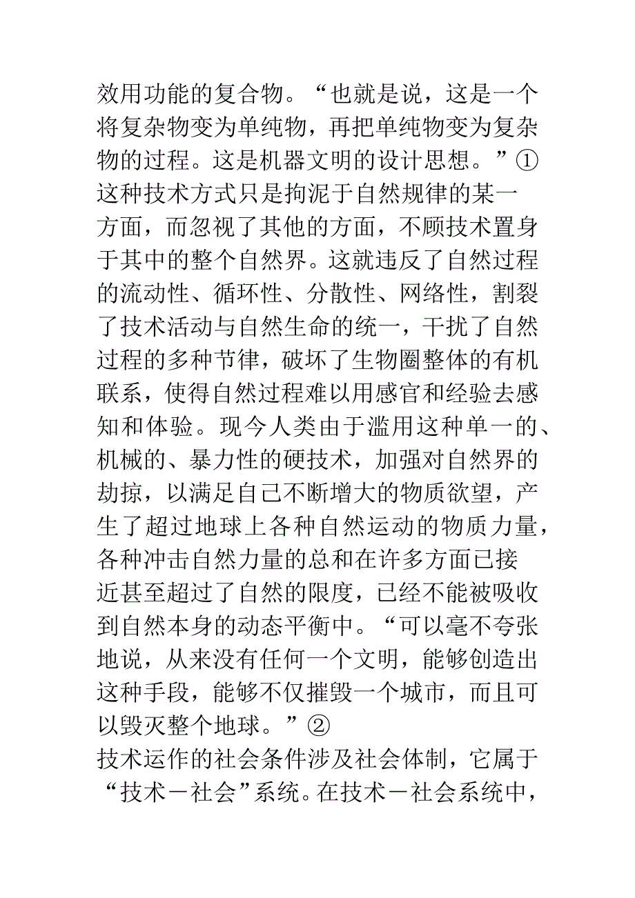 从“硬技术”走向“软技术”——一种生态哲学技术观.docx_第3页