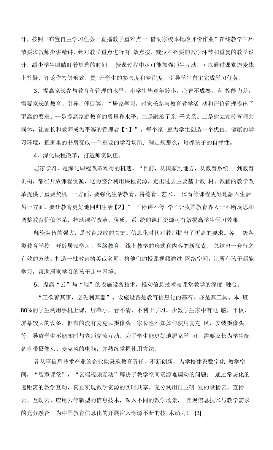 疫情防控期间小学生居家学习之我见.docx_第4页