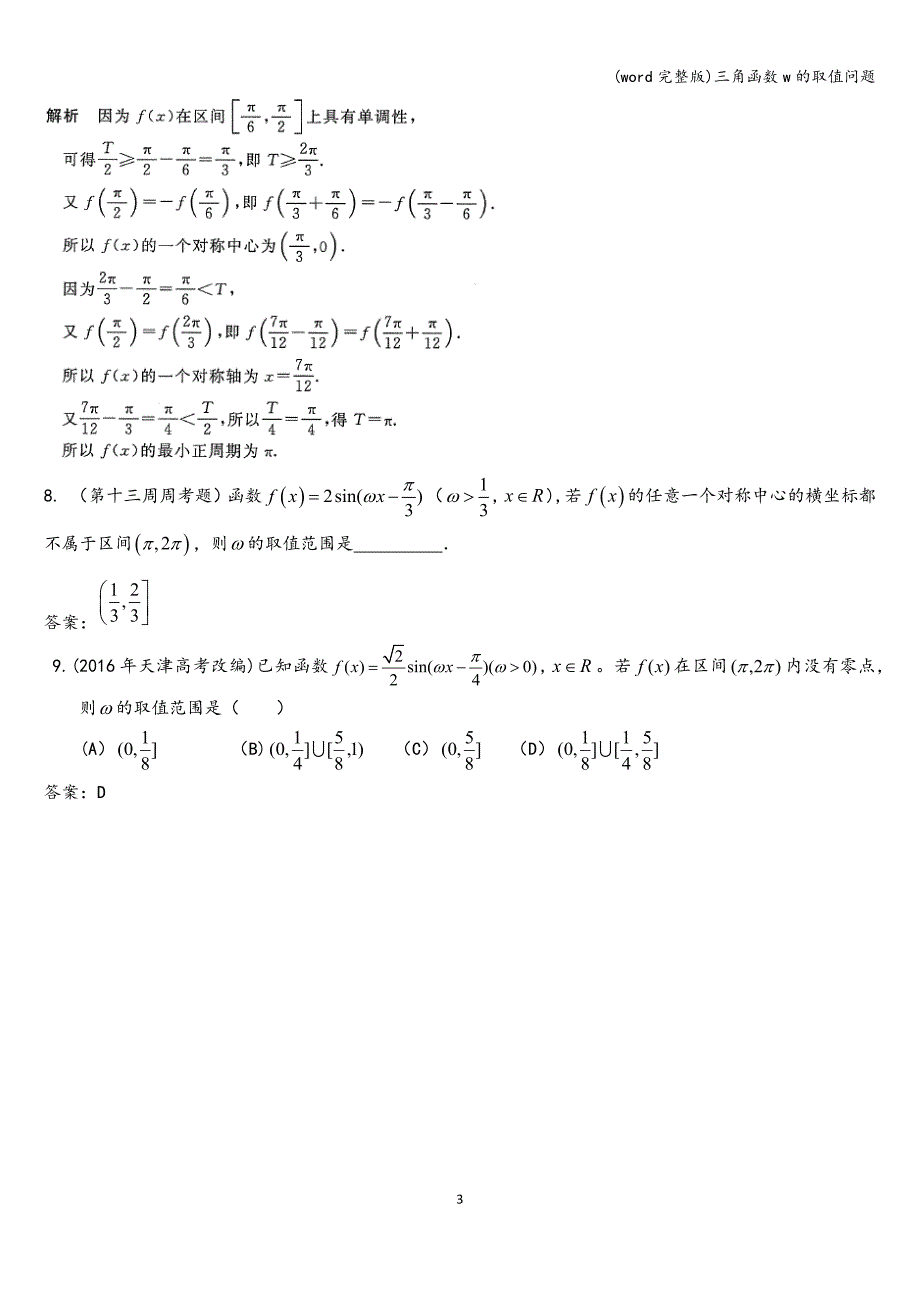 (word完整版)三角函数w的取值问题.doc_第3页