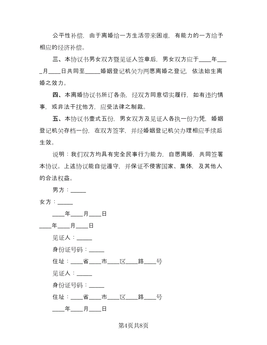 财产分割离婚协议简单常用版（五篇）.doc_第4页