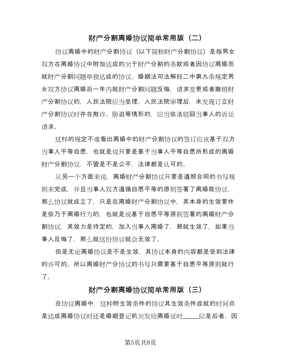 财产分割离婚协议简单常用版（五篇）.doc_第5页