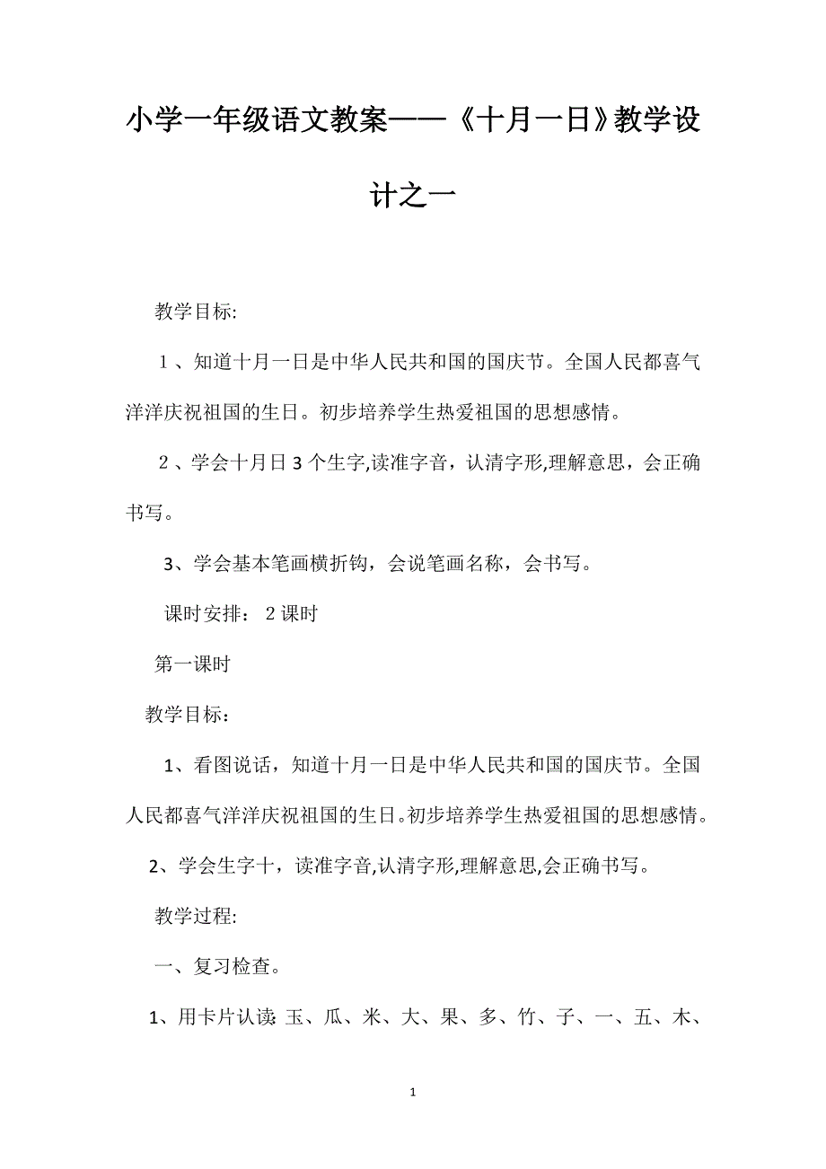 小学一年级语文教案十月一日教学设计之一_第1页