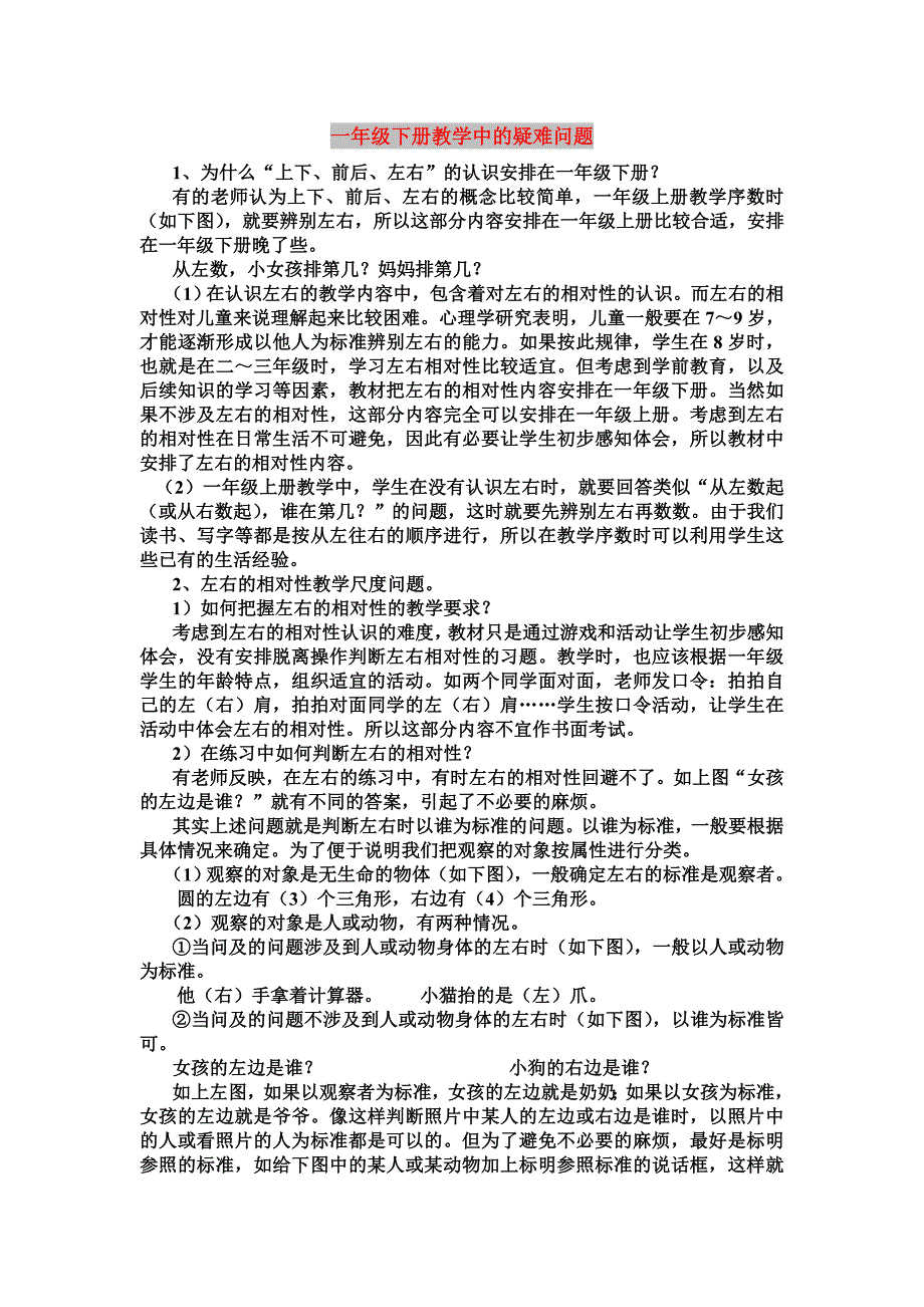 一年级下册教学中的疑难问题_第1页