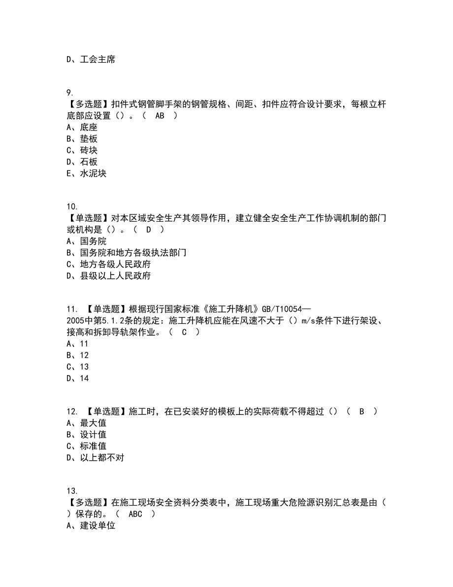 2022年湖北省安全员-B证考试内容及考试题库含答案参考76_第5页