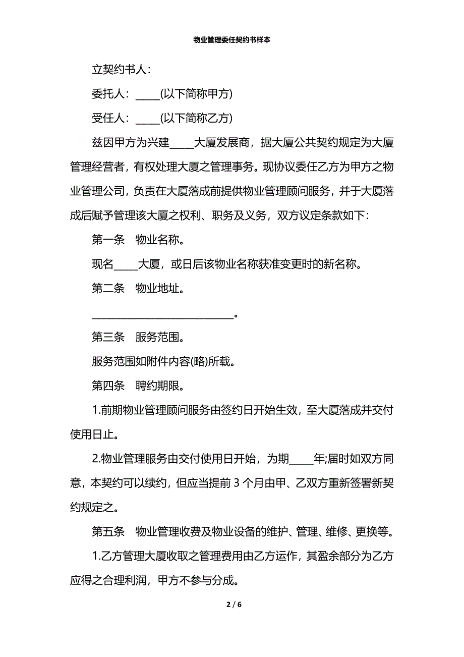 物业管理委任契约书样本_第2页