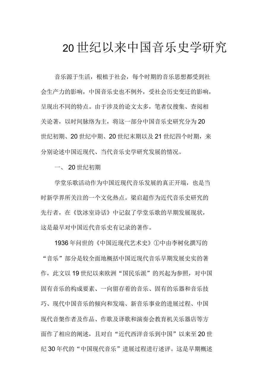 20世纪以来中国音乐史学研究_第1页